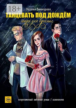 Танцевать под дождём. Сказка для взрослых