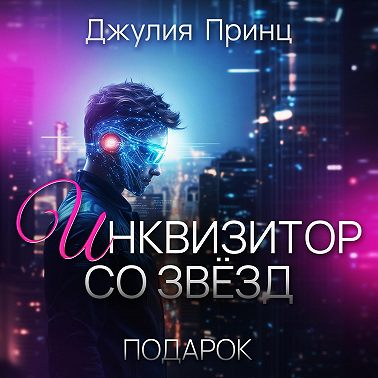 Инквизитор со звезд. Подарок