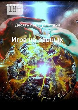 Десять лет странствий. Игра на равных