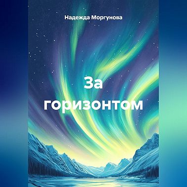 За горизонтом