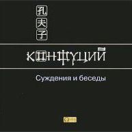 Суждения и беседы