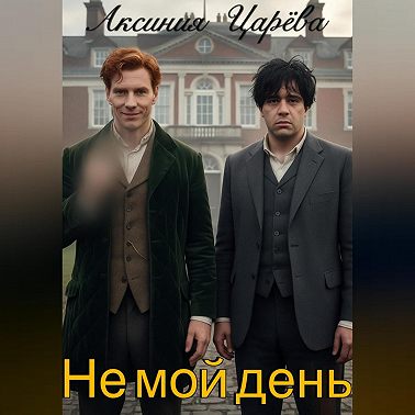 Не мой день