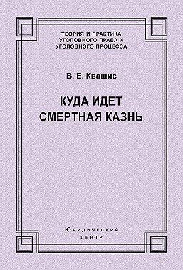 Куда идет смертная казнь