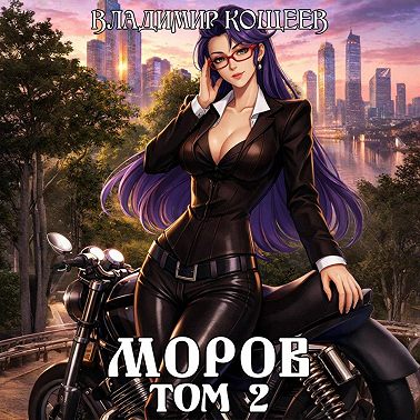 Моров. Том 2
