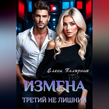 Измена. Третий не лишний