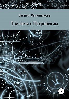 Три ночи с Петровским