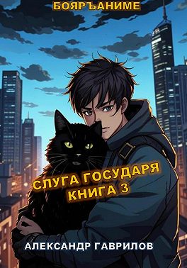 Слуга Государя 3