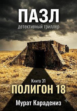 Полигон 18