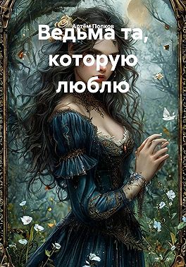 Ведьма та, которую люблю