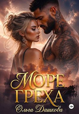 Море Греха
