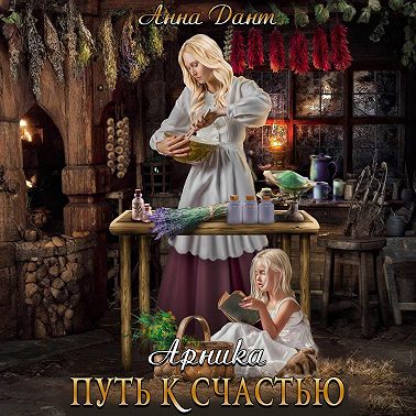 Арника Путь к счастью