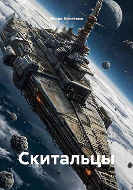 Скитальцы