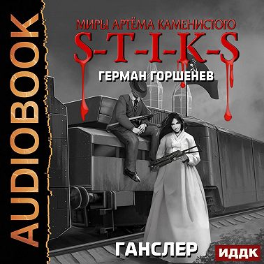 S-T-I-K-S. Ганслер