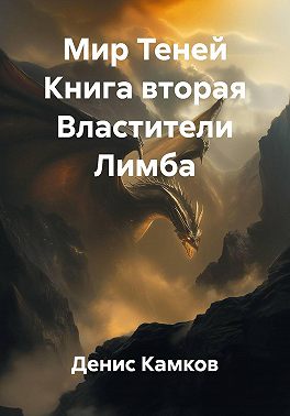 Мир Теней Книга вторая Властители Лимба