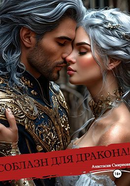 Соблазн для дракона!