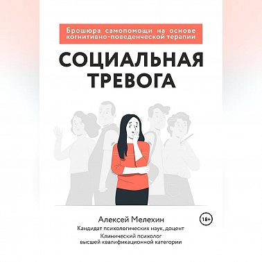 Социальная тревога. Брошюра самопомощи на основе когнитивно-поведенческой терапии
