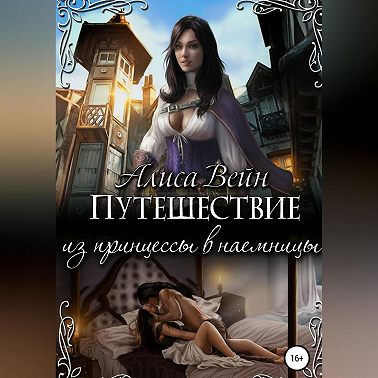 Путешествие. Из принцессы в наемницы