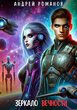 Зеркало Вечности