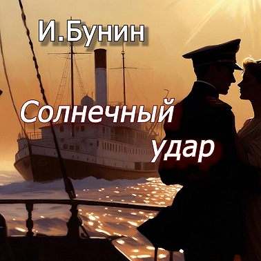 Солнечный удар — Иван Бунин | Аудиорассказ