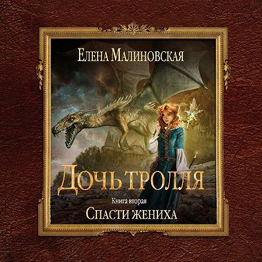 Спасти жениха