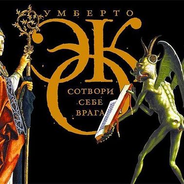 Сотвори себе врага. И другие тексты по случаю (сборник)