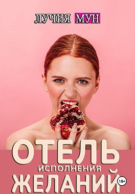 Отель исполнения желаний
