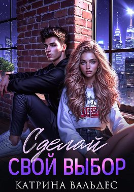 Сделай свой выбор