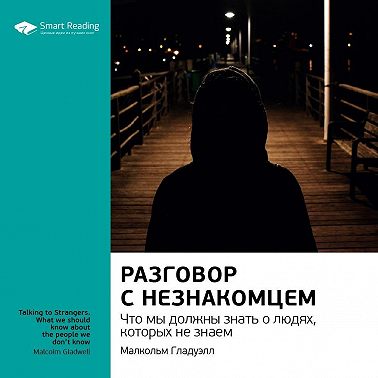 Разговор с незнакомцем. Саммари книги Малкольма Гладуэлла