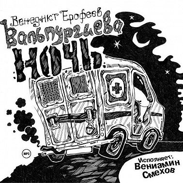 Вальпургиева ночь