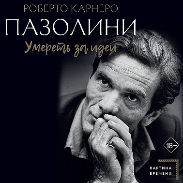 Пазолини. Умереть за идеи