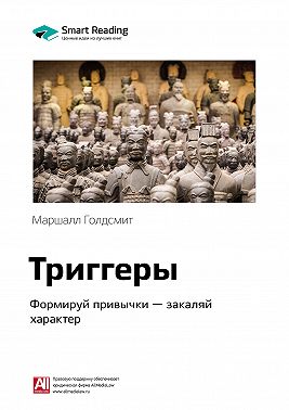 Ключевые идеи книги: Триггеры. Формируй привычки – закаляй характер. Маршалл Голдсмит