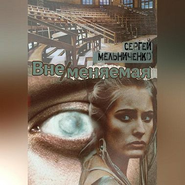 Вне/меняемая