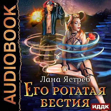 Его рогатая бестия