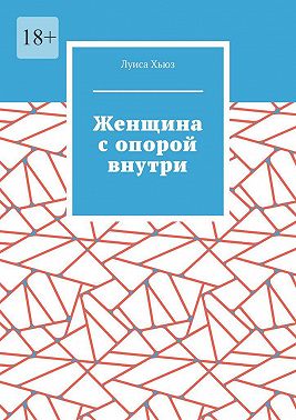 Женщина с опорой внутри