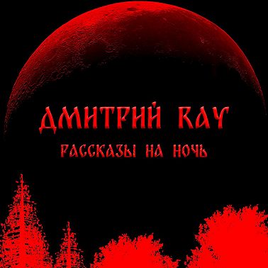 Страшные Истории На Ночь. ЖУТКАЯ НОЧЬ!