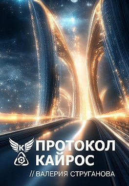 Протокол Кайрос