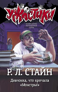 Девчонка, что кричала «Монстры!»