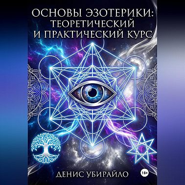 ОСНОВЫ ЭЗОТЕРИКИ