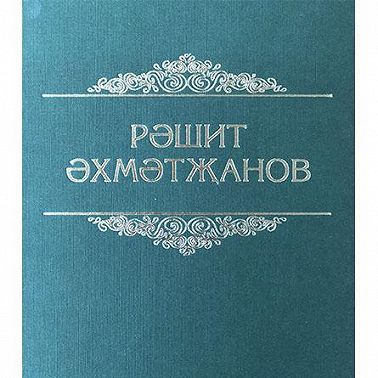 Сайланма әсәрлә