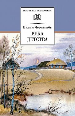 Река детства (сборник)