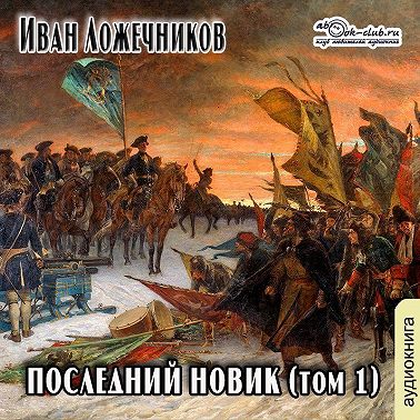Последний Новик. Том 1