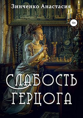 Слабость герцога