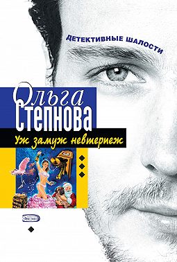 Уж замуж невтерпеж