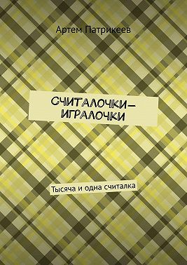 Считалочки-игралочки. Тысяча и одна считалка