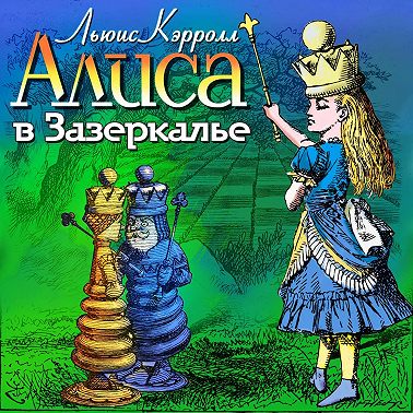 Алиса в Зазеркалье