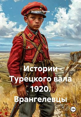 Истории Турецкого вала 1920. Врангелевцы
