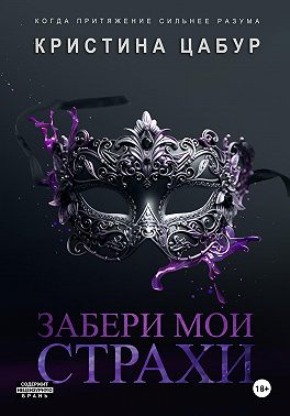 Забери мои страхи