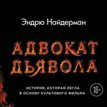 Адвокат дьявола