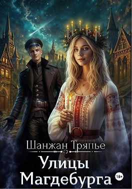 Улицы Магдебурга