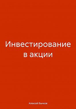 Инвестирование в акции